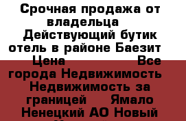 Срочная продажа от владельца!!! Действующий бутик отель в районе Баезит, . › Цена ­ 2.600.000 - Все города Недвижимость » Недвижимость за границей   . Ямало-Ненецкий АО,Новый Уренгой г.